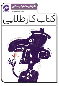 کتاب کار طلایی علوم پنجم دبستان